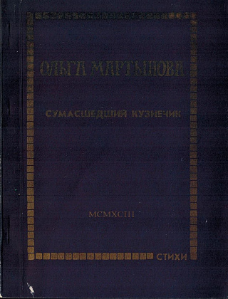 Сумасшедший кузнечик: Книга стихов.