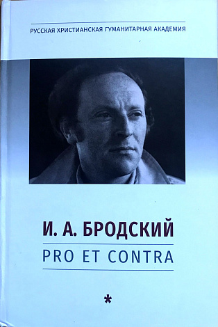 И.А. Бродский : Pro et Contra : Антология.