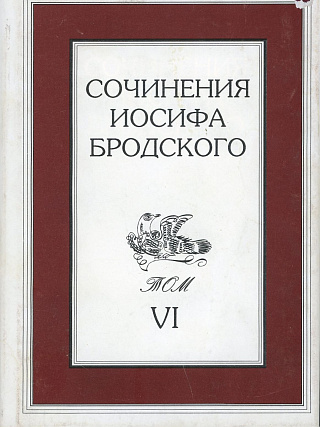 Сочинения Иосифа Бродского. В 7 т. Том 6.