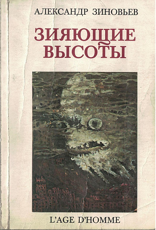 Зияющие высоты.