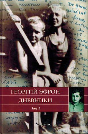 Дневники. В двух томах. Том 1. 1940-1941 годы.