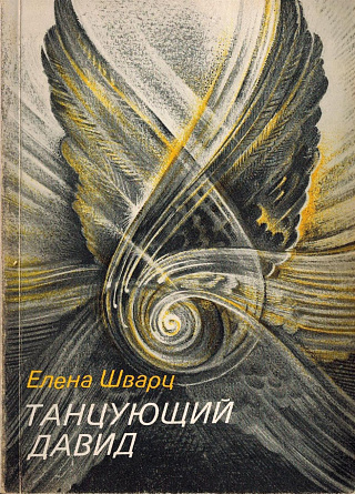 Танцующий Давид: Стихи разных лет.