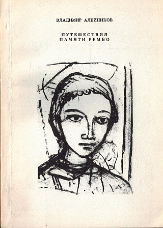 Путешествия памяти Рембо. 1965-1966.