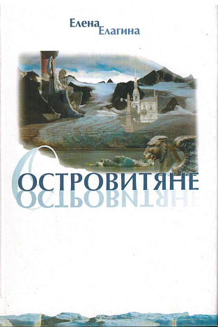 Островитяне: Стихи.