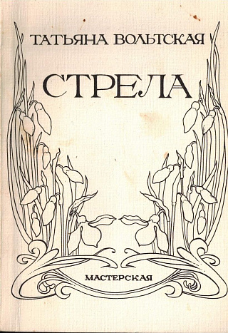 Стрела: Стихотворения.