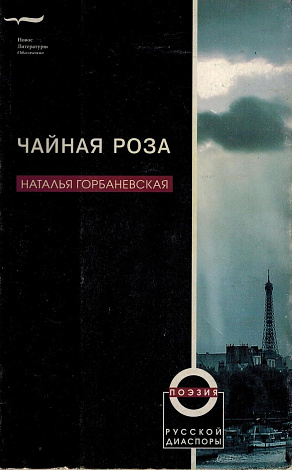 Чайная роза.