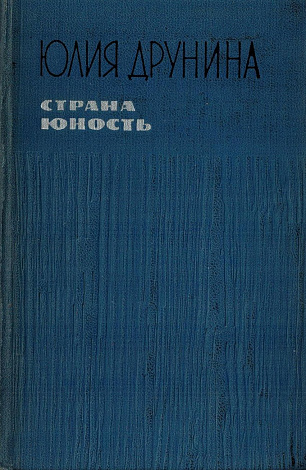 Страна Юность: Избранные стихотворения.