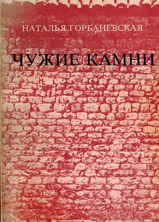 Чужие камни: Стихи 1979-1982.