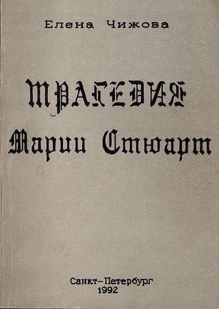 Трагедия Марии Стюарт королевы Шотландии.
