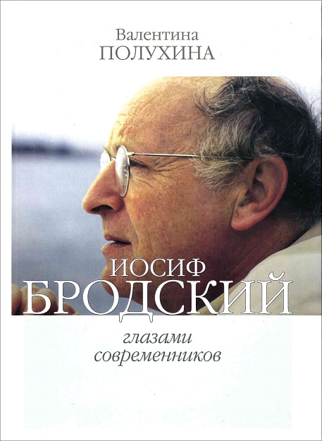 Иосиф Бродский глазами современников (2006-2009). : [Сб. интервью].