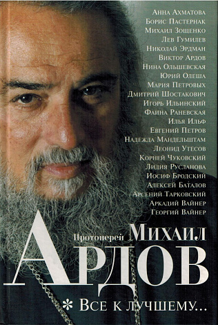 Все к лучшему... : Воспоминания. Проза.