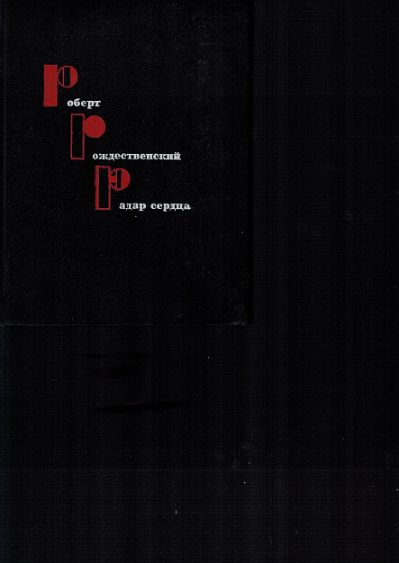 Радар сердца: Избранные стихи.