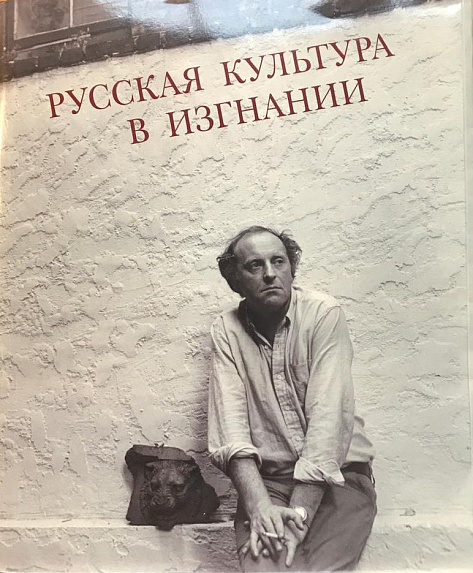 Русская культура в изгнании: Архив "Русский самовар": автографы, графика, гостевые альбомы, фотографии.