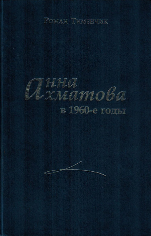 Анна Ахматова в 1960-е годы.