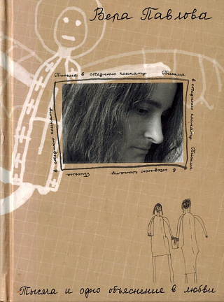 Письма в соседнюю комнату : Тысяча и одно объяснение в любви.