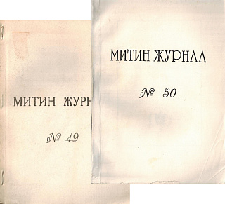 Митин журнал.