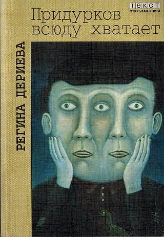 Придурков всюду хватает. Повести.