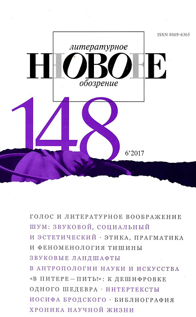 Новое литературное обозрение, № 148 НЛО (6/2017).