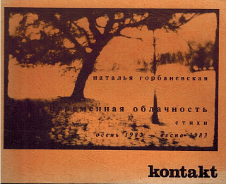 Переменная облачность: Стихи. Осень 1982 - весна 1983.