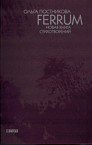 Ferrum: Новая книга стихотворений.