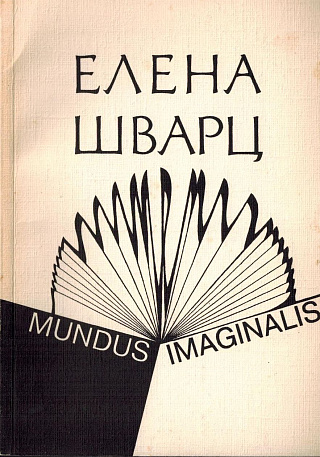 Mundus Imaginalis (Книга ответвлений).