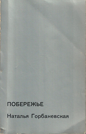 Побережье. Стихи.