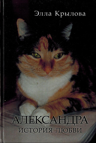 Александра. История любви : Стихотворения и проза.