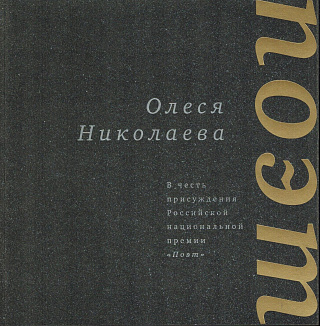 В честь присуждения Российской национальной премии "Поэт". 2006 : Шестнадцать стихотворений и поэма.