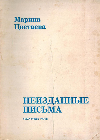 Неизданные письма: к Л. Эллису, В. Розанову, А. Ахматовой, О. Черновой, Б. Сосинскому, Л. Пастернаку, Б. Пастернаку, В. Буниной и др. с четырьмя приложениями.