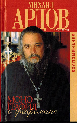 Монография о грамофоне: Воспоминания.