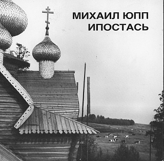 Ипостась: Четвертая книга стихотворений и поэм. 1960-1988.