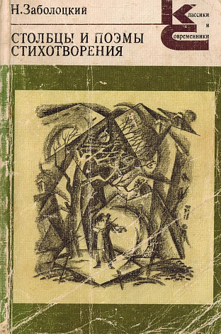 Столбцы и поэмы. Стихотворения.