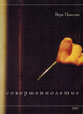 Совершеннолетие.