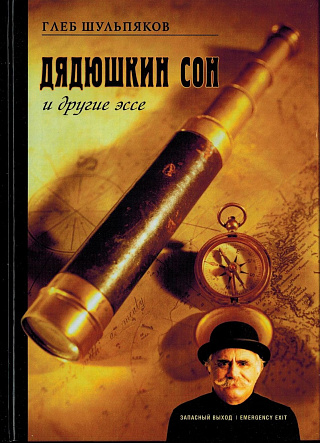 Дядюшкин сон.