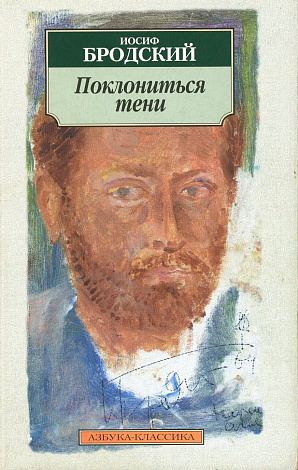 Поклониться тени: Эссе.