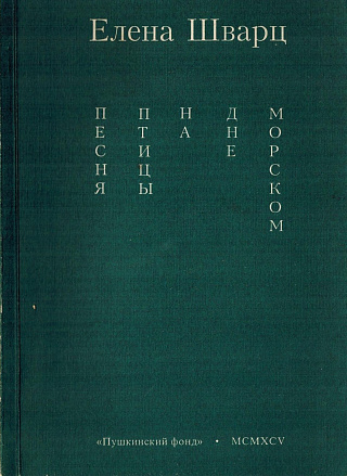 Песня птицы на дне морском: Стихотворения.