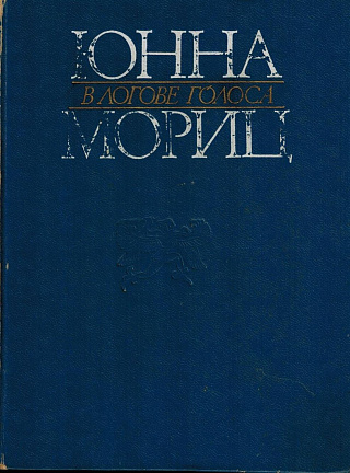 В логове голоса: Книга стихотворений.
