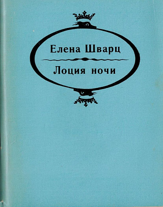 Лоция ночи: Поэмы.