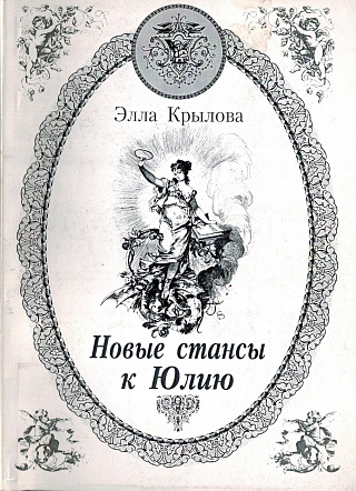 Новые стансы к Юлию