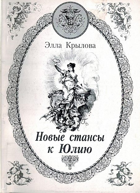 Новые стансы к Юлию