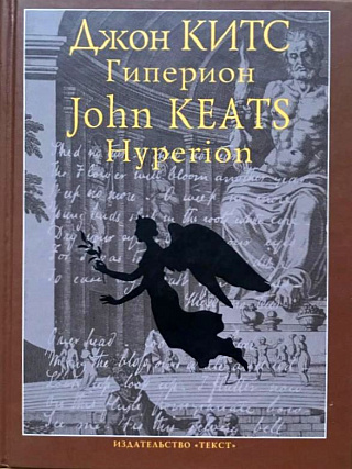 "Гиперион" и другие стихотворения = Hyperion and other poems.