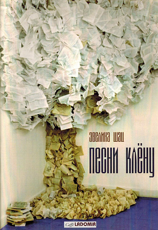 Песни клёну. 2004-2014.