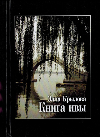 Книга ивы : Стихи.