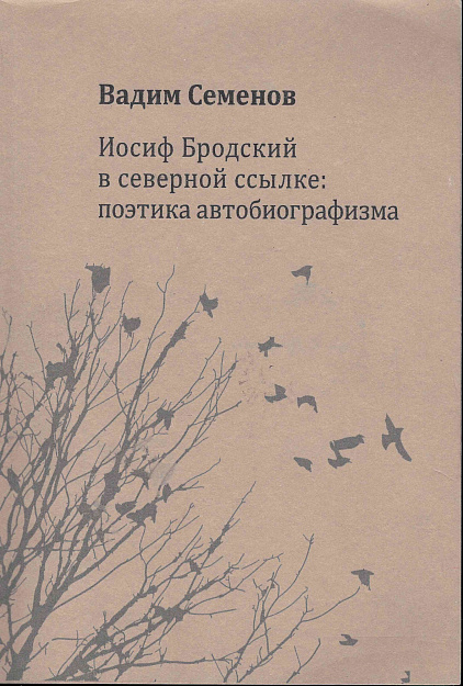 Иосиф Бродский в северной ссылке: поэтика  автобиографизма.
