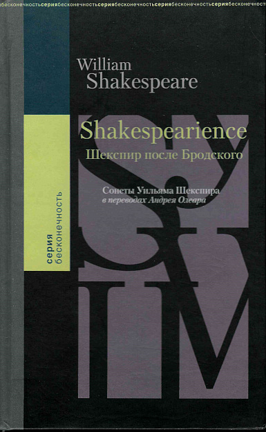 Shakespearinence : Шекспир после Бродского : Сонеты Уильяма Шекспира в переводах Андрея Олеара.