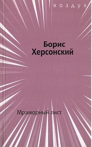 Мраморный лист : Итальянский стихи.