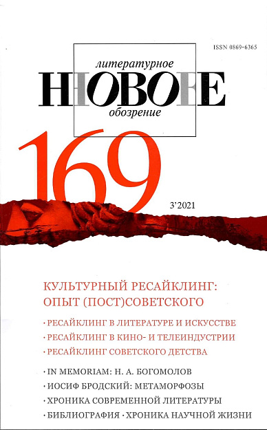Новое литературное обозрение, № 169 НЛО (3/2021).