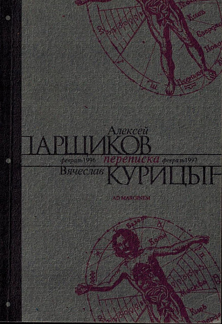 Переписка. Февраль 1996 - февраль 1997.