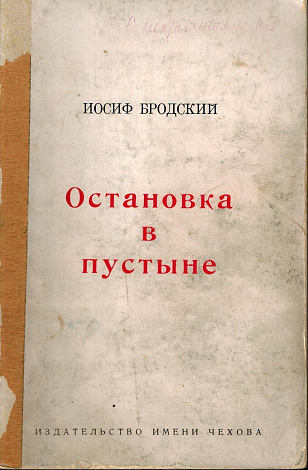 Остановка в пустыне : Стихотворения и поэмы.