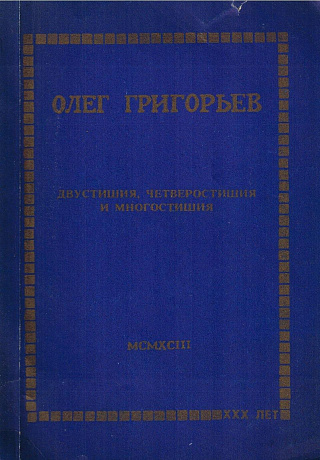 Двустишия, четверостишия и многостишия.